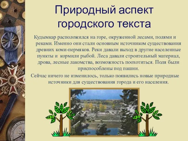 Природный аспект городского текста Кудымкар расположился на горе, окруженной лесами, полями и