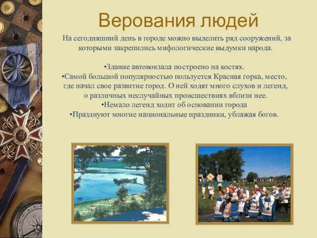 Верования людей На сегодняшний день в городе можно выделить ряд сооружений, за