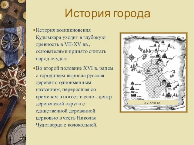 История города История возникновения Кудымкара уходит в глубокую древность в VII-ХV вв.,