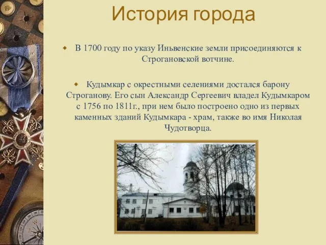 История города В 1700 году по указу Иньвенские земли присоединяются к Строгановской