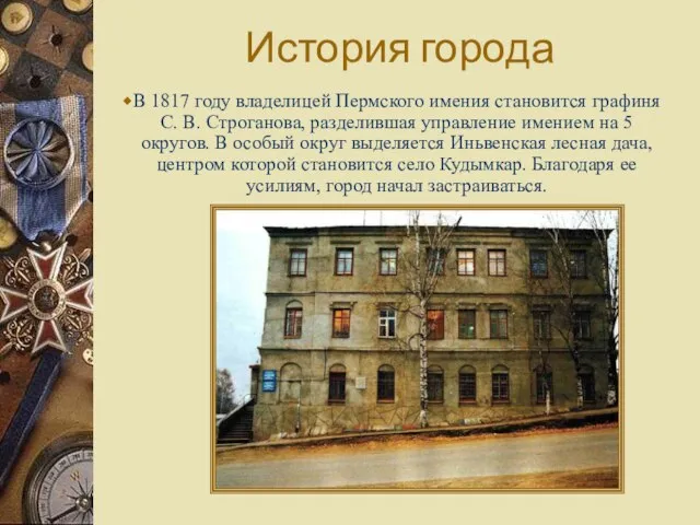 История города В 1817 году владелицей Пермского имения становится графиня С. В.