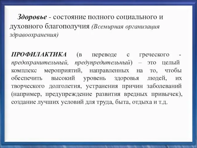 Здоровье - состояние полного социального и духовного благополучия (Всемирная организация здравоохранения) ПРОФИЛАКТИКА