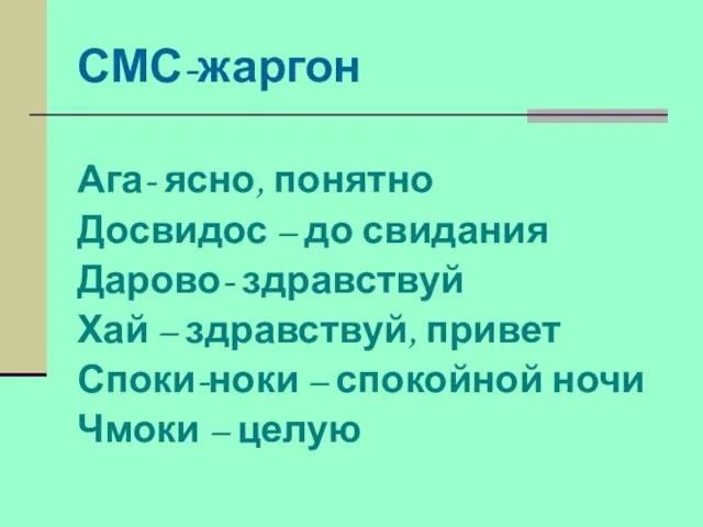 СМС-жаргон Ага- ясно, понятно Досвидос – до свидания Дарово- здравствуй Хай –