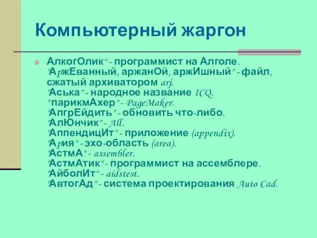 Компьютерный жаргон АлкогОлик" - программист на Алголе. "АpжЕванный, аржанОй, аржИшный" - файл,