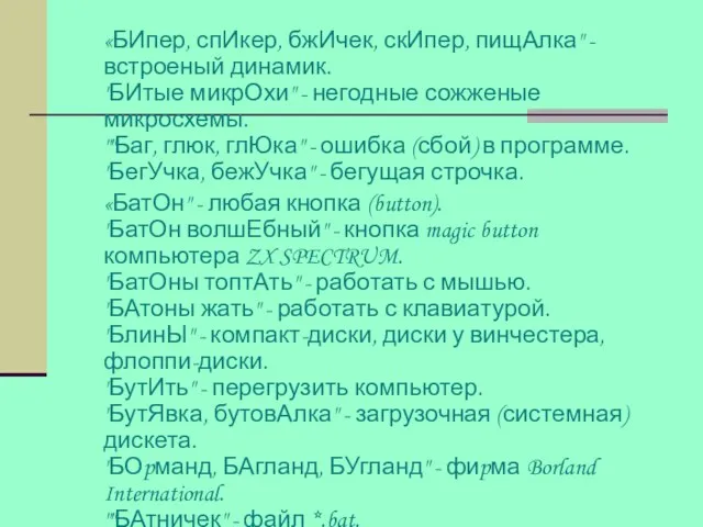 «БИпер, спИкер, бжИчек, скИпер, пищАлка" - встроеный динамик. "БИтые микрОхи" - негодные