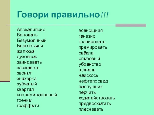 Говори правильно!!! Апокалипсис Баловать Безумолчный Благостыня жалюзи духовник заиндеветь заржаветь звонит знахарка