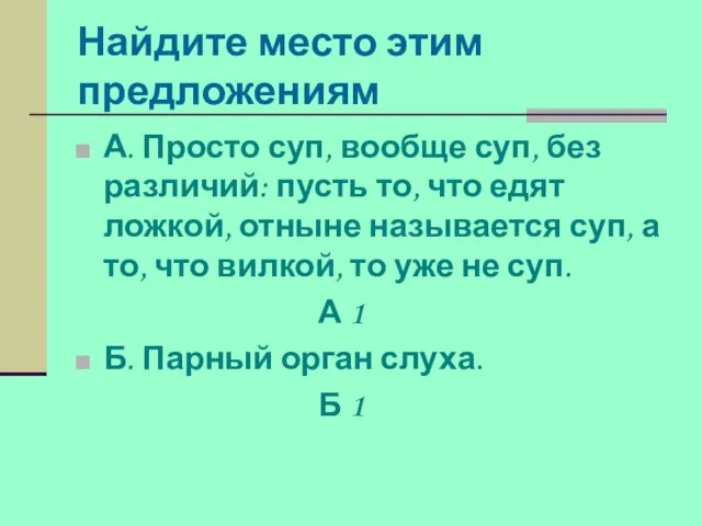 Найдите место этим предложениям А. Просто суп, вообще суп, без различий: пусть