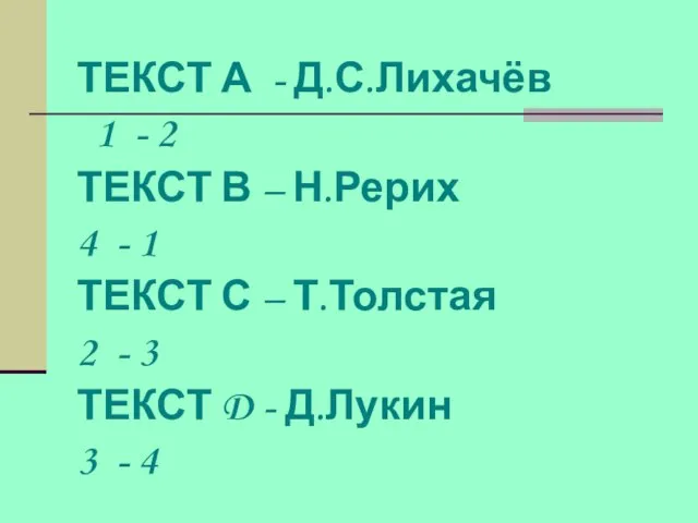 ТЕКСТ А - Д.С.Лихачёв 1 - 2 ТЕКСТ В – Н.Рерих 4