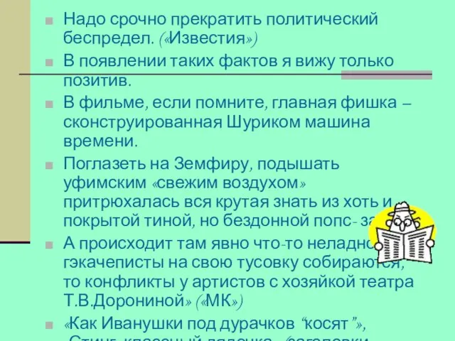 Надо срочно прекратить политический беспредел. («Известия») В появлении таких фактов я вижу