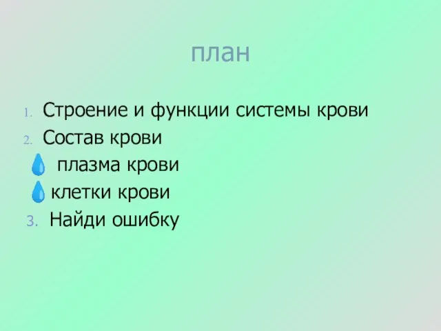 план Строение и функции системы крови Состав крови ? плазма крови ?клетки крови 3. Найди ошибку