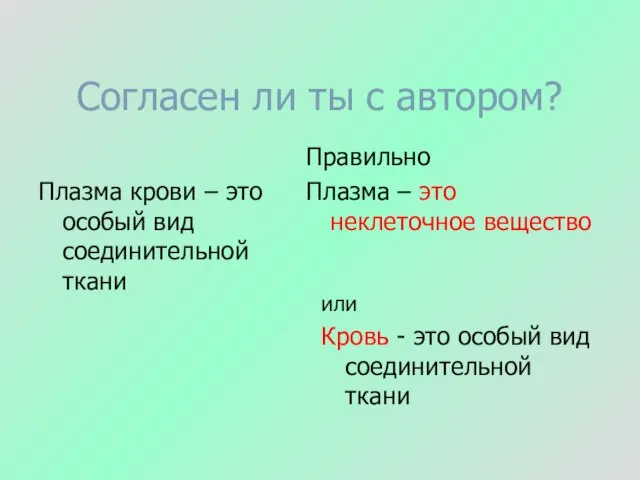 Согласен ли ты с автором? Плазма крови – это особый вид соединительной