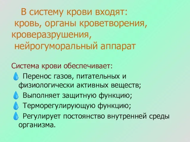 В систему крови входят: кровь, органы кроветворения, кроверазрушения, нейрогуморальный аппарат Система крови