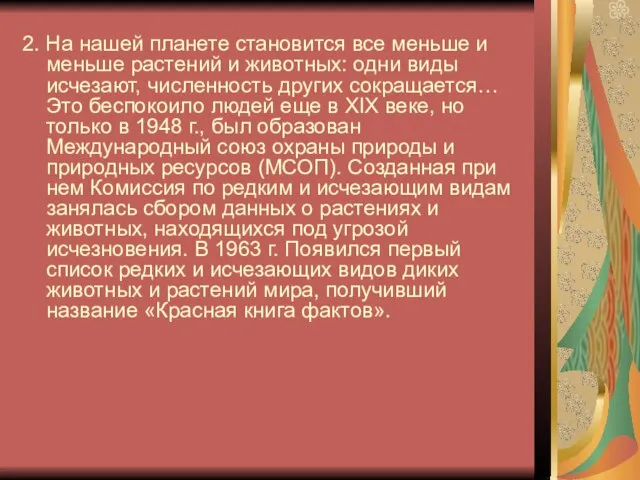 2. На нашей планете становится все меньше и меньше растений и животных: