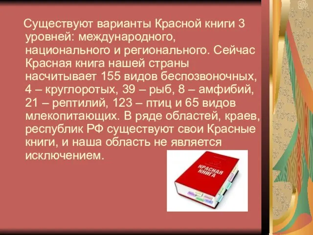 Существуют варианты Красной книги 3 уровней: международного, национального и регионального. Сейчас Красная