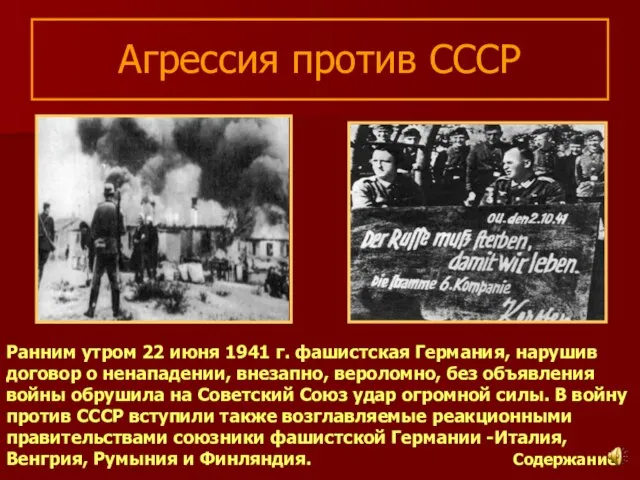 Агрессия против СССР Ранним утром 22 июня 1941 г. фашистская Германия, нарушив