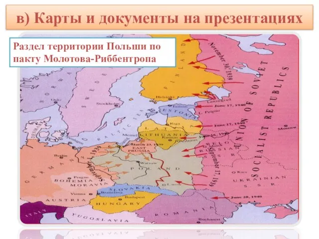 в) Карты и документы на презентациях Раздел территории Польши по пакту Молотова-Риббентропа