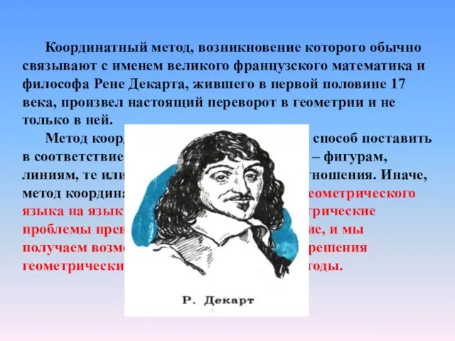 Координатный метод, возникновение которого обычно связывают с именем великого французского математика и