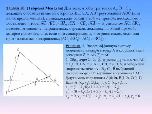Задача 10: (Теорема Менелая) Для того, чтобы три точки А1, В1, С1,