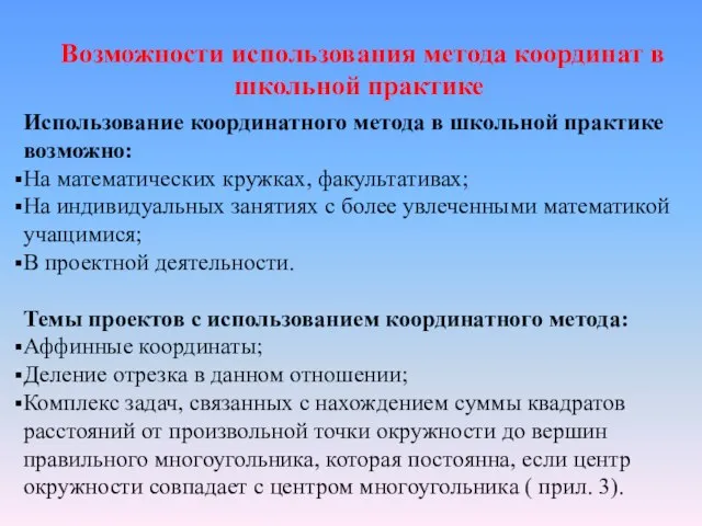 Возможности использования метода координат в школьной практике Использование координатного метода в школьной