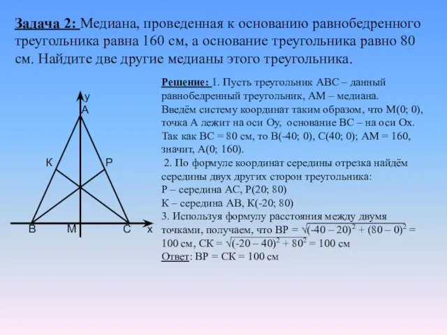 Задача 2: Медиана, проведенная к основанию равнобедренного треугольника равна 160 см, а