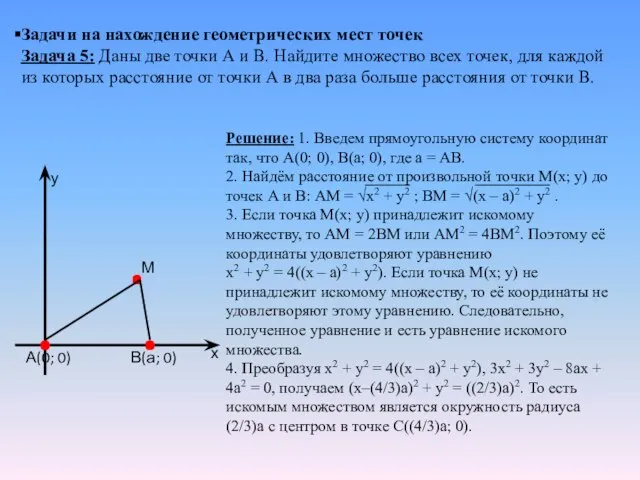 Задачи на нахождение геометрических мест точек Задача 5: Даны две точки А