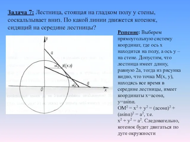 Задача 7: Лестница, стоящая на гладком полу у стены, соскальзывает вниз. По