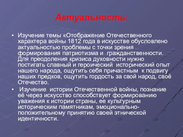 Актуальность: Изучение темы «Отображение Отечественного характера войны 1812 года в искусстве обусловлено