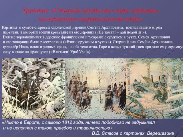 Триптих «Старый партизан»-три картины, посвящённые партизанской войне. «Никто в Европе, с самого