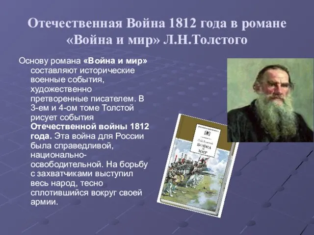 Отечественная Война 1812 года в романе «Война и мир» Л.Н.Толстого Основу романа