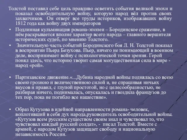 Толстой поставил себе цель правдиво осветить события великой эпохи и показал освободительную