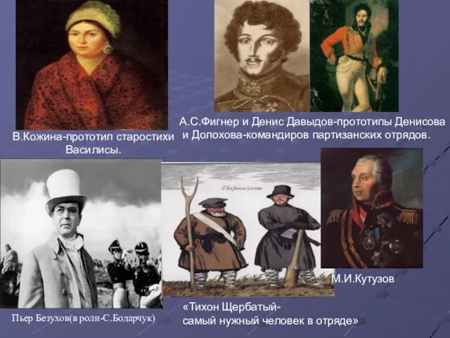 А.С.Фигнер и Денис Давыдов-прототипы Денисова и Долохова-командиров партизанских отрядов. «Тихон Щербатый- самый