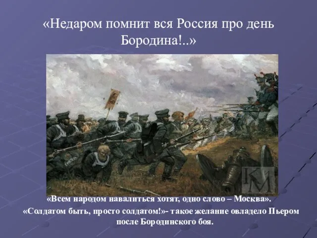 «Недаром помнит вся Россия про день Бородина!..» «Всем народом навалиться хотят, одно
