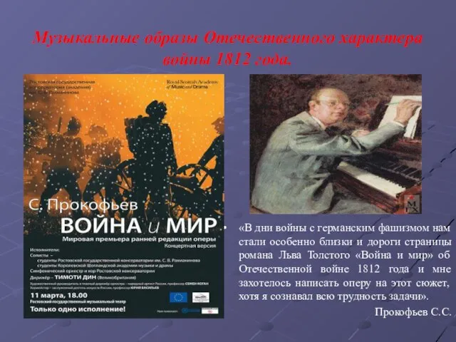 Музыкальные образы Отечественного характера войны 1812 года. «В дни войны с германским