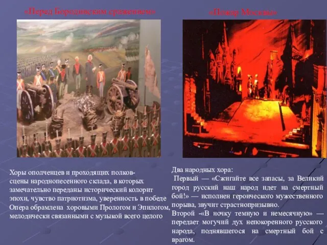 «Перед Бородинским сражением» «Пожар Москвы» Хоры ополченцев и проходящих полков- сцены народнопесенного