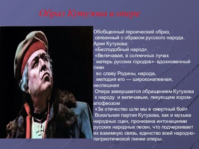 Образ Кутузова в опере Обобщенный героический образ, связанный с образом русского народа.