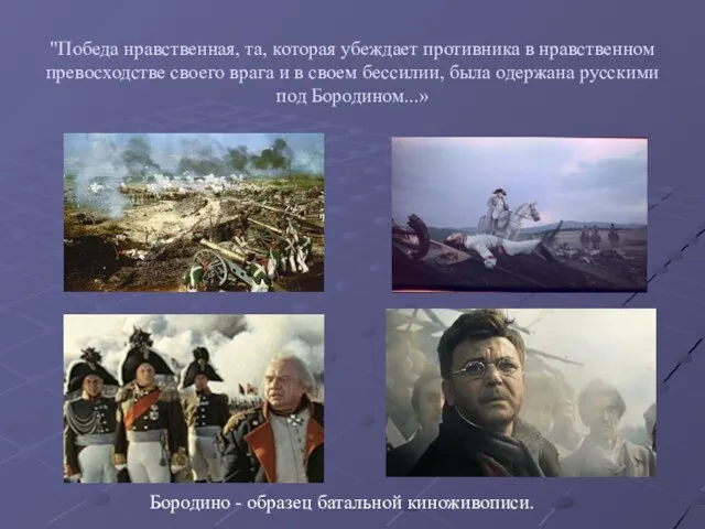 "Победа нравственная, та, которая убеждает противника в нравственном превосходстве своего врага и