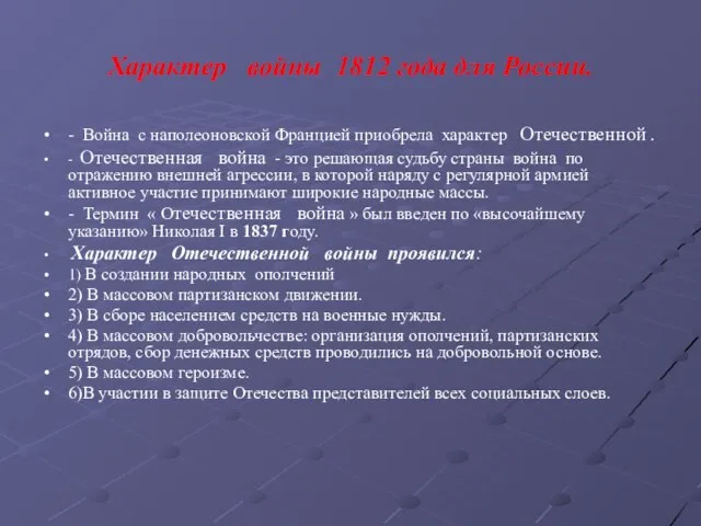 Характер войны 1812 года для России. - Война с наполеоновской Францией приобрела