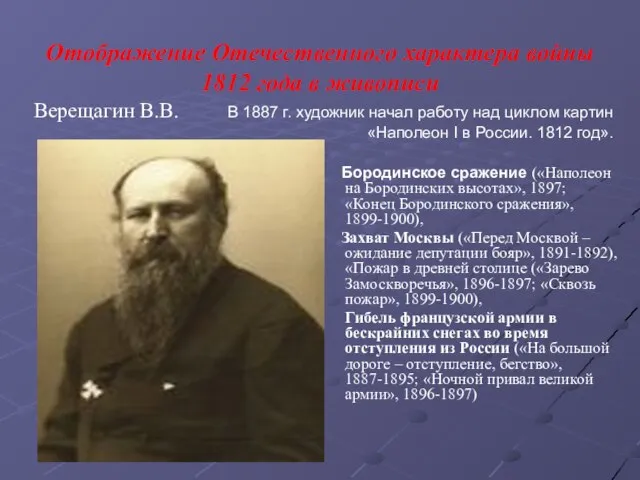 Отображение Отечественного характера войны 1812 года в живописи Бородинское сражение («Наполеон на