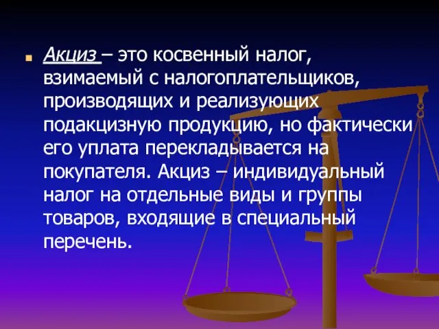 Акциз – это косвенный налог, взимаемый с налогоплательщиков, производящих и реализующих подакцизную