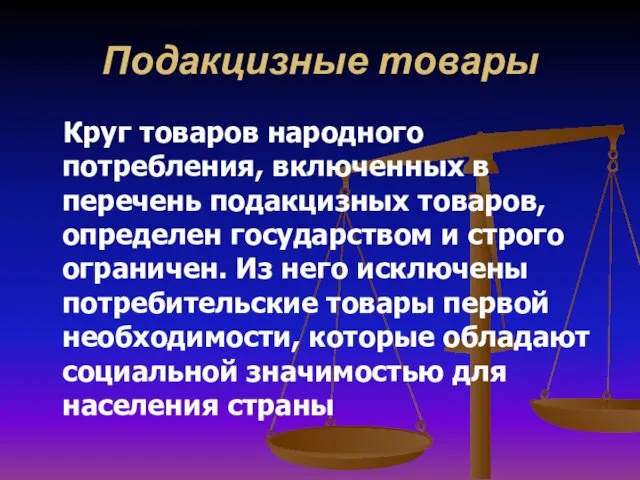 Подакцизные товары Круг товаров народного потребления, включенных в перечень подакцизных товаров, определен