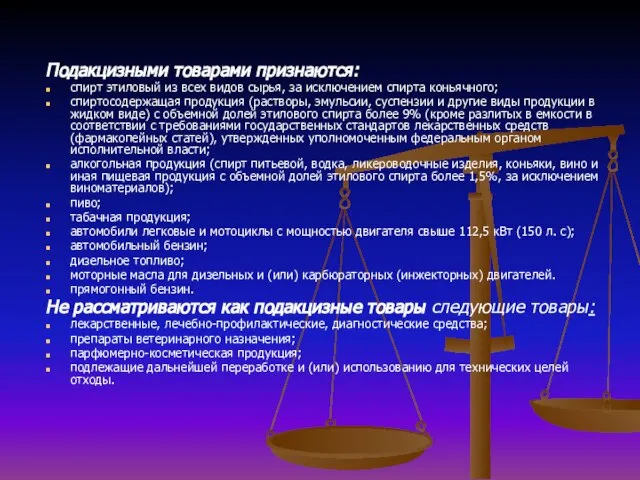 Подакцизными товарами признаются: спирт этиловый из всех видов сырья, за исключением спирта