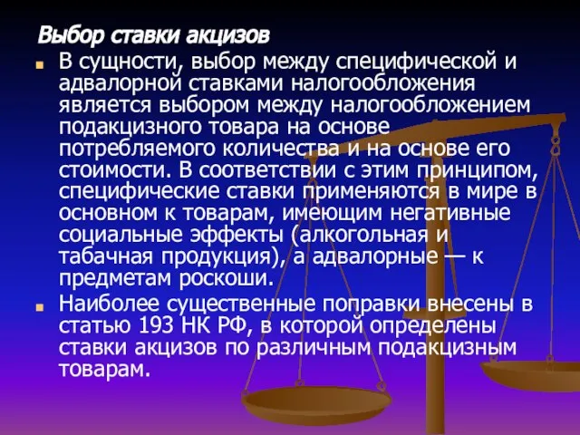 Выбор ставки акцизов В сущности, выбор между специфической и адвалорной ставками налогообложения