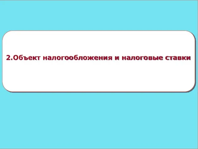 2.Объект налогообложения и налоговые ставки