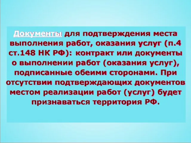 Документы для подтверждения места выполнения работ, оказания услуг (п.4 ст.148 НК РФ):