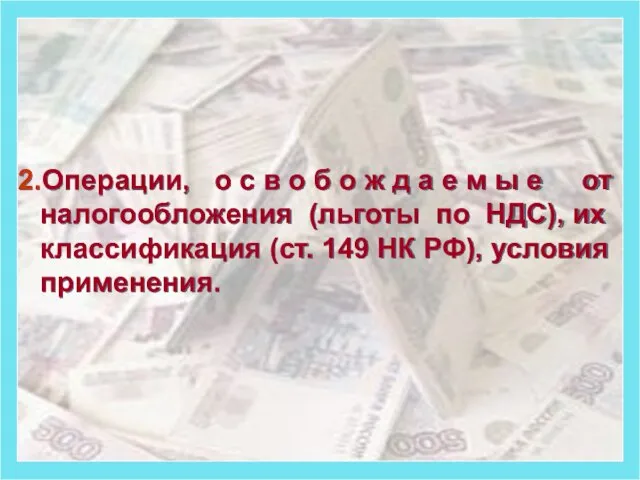 2.Операции, о с в о б о ж д а е м