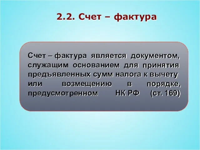 2.2. Счет – фактура Счет – фактура является документом, служащим основанием для