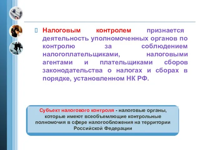 Налоговым контролем признается деятельность уполномоченных органов по контролю за соблюдением налогоплательщиками, налоговыми