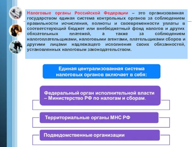 Налоговые органы Российской Федерации – это организованная государством единая система контрольных органов
