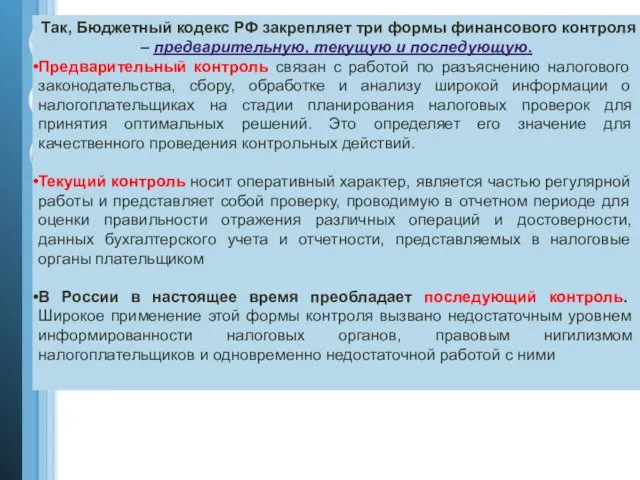 Так, Бюджетный кодекс РФ закрепляет три формы финансового контроля – предварительную, текущую