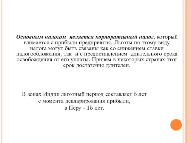 Основным налогом является корпоративный налог, который взимается с прибыли предприятия. Льготы по